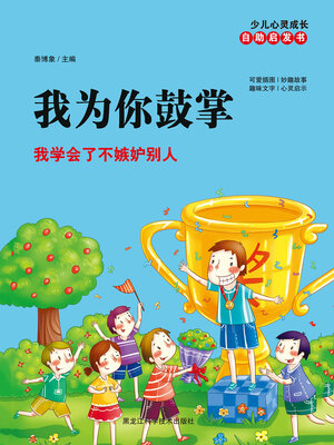 cover image of 我为你鼓掌